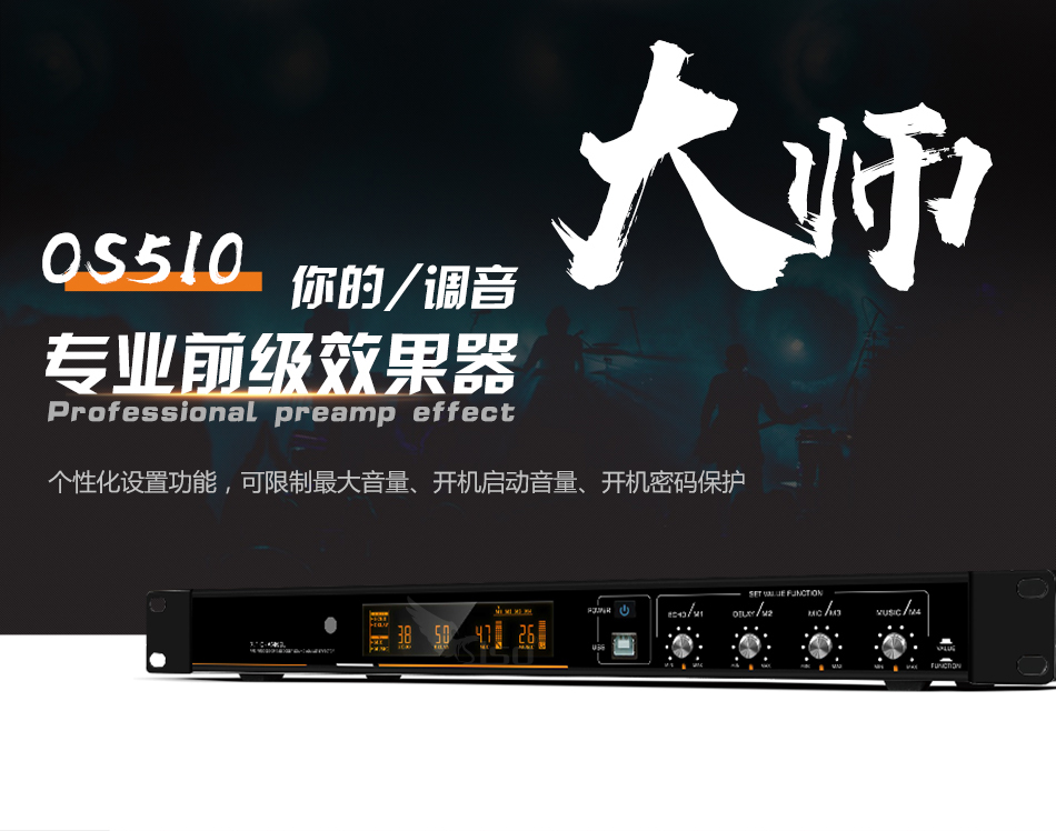 崔帕斯 SISO OS510 专业KTV效果器